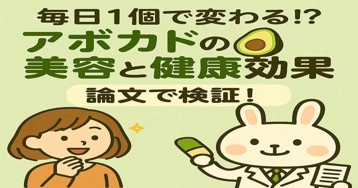 「毎日1個で変わる!? アボカドの美容と健康効果 論文で検証！」という文字とともに、オレンジの服を着た女性（すずちゃん）が興味深そうに話を聞き、白衣姿のうさぎ薬剤師（みどりん）がアボカドと資料を持って解説しているイラスト。